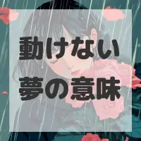 動けない夢のサムネイル