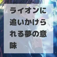 ライオンに追いかけられる夢のサムネイル