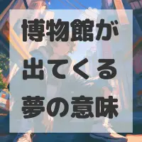 博物館が出てくる夢のサムネイル