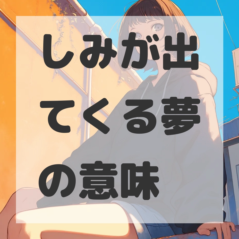 しみが出てくる夢のサムネイル画像