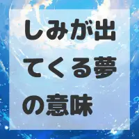 しみが出てくる夢のサムネイル
