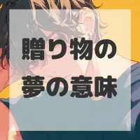 贈り物の夢のサムネイル