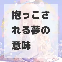 抱っこされる夢のサムネイル