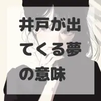 井戸が出てくる夢のサムネイル