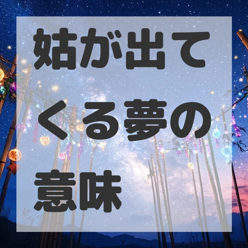 姑が出てくる夢のサムネイル画像