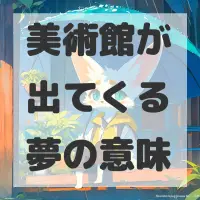 美術館が出てくる夢のサムネイル