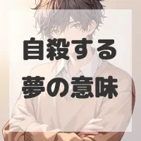 自殺する夢のサムネイル
