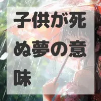 子供が死ぬ夢のサムネイル