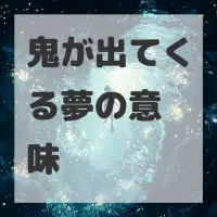鬼が出てくる夢のサムネイル