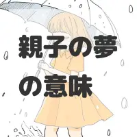 親子の夢のサムネイル