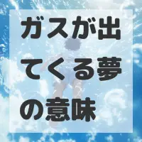 ガスが出てくる夢のサムネイル
