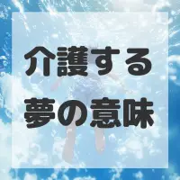 介護する夢のサムネイル
