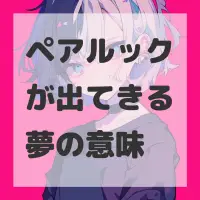 ペアルックが出てきる夢のサムネイル