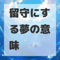 留守にする夢のサムネイル