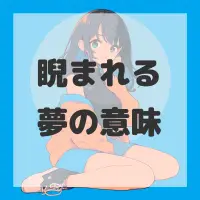 睨まれる夢のサムネイル