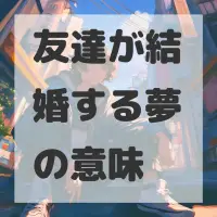 友達が結婚する夢のサムネイル