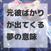 元彼ばかりが出てくる夢のサムネイル