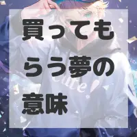買ってもらう夢のサムネイル
