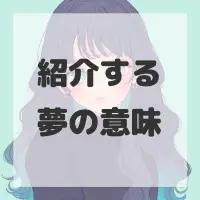 紹介する夢のサムネイル