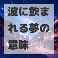 波に飲まれる夢のサムネイル