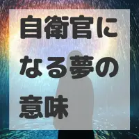 自衛官になる夢のサムネイル