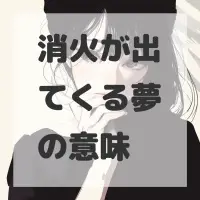 消火が出てくる夢のサムネイル