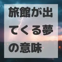 旅館が出てくる夢のサムネイル