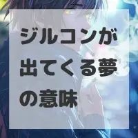 ジルコンが出てくる夢のサムネイル