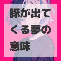 豚が出てくる夢のサムネイル