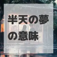半天の夢のサムネイル