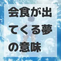 会食が出てくる夢のサムネイル