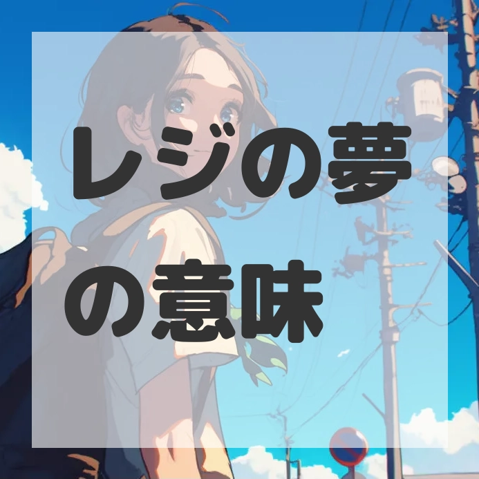 レジの夢のサムネイル画像