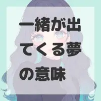 一緒が出てくる夢のサムネイル