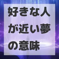 好きな人が近い夢のサムネイル