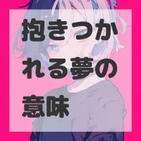 抱きつかれる夢のサムネイル