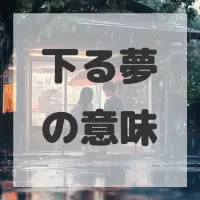 下る夢のサムネイル