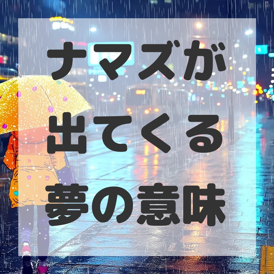 ナマズが出てくる夢のサムネイル画像