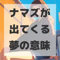 ナマズが出てくる夢のサムネイル