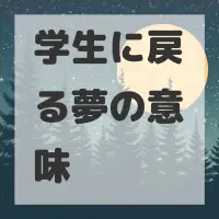 学生に戻る夢のサムネイル