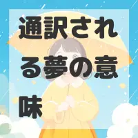 通訳される夢のサムネイル