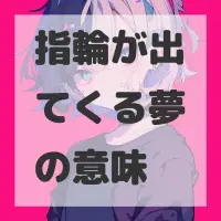 指輪が出てくる夢のサムネイル