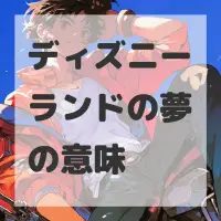 ディズニーランドの夢のサムネイル