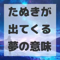 たぬきが出てくる夢のサムネイル