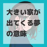 大きい家が出てくる夢のサムネイル