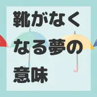 靴がなくなる夢のサムネイル
