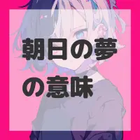 朝日の夢のサムネイル