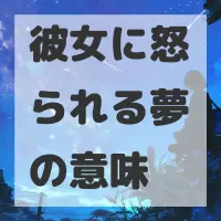 彼女に怒られる夢のサムネイル