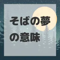 そばの夢のサムネイル