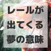 レールが出てくる夢のサムネイル