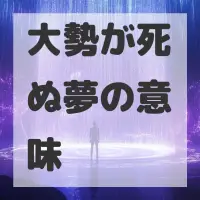 大勢が死ぬ夢のサムネイル